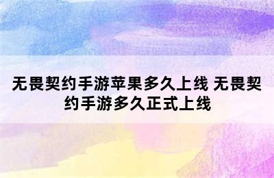 无畏契约手游苹果多久上线 无畏契约手游多久正式上线